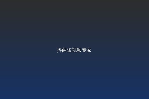 抖荫短视频视频教程